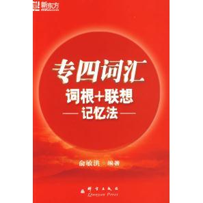 正版专四词汇词根+联想记忆法——新东方大愚英语丛书