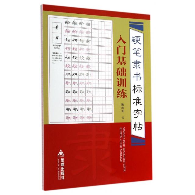 正版硬笔隶书标准字帖入门基础训练