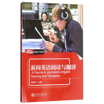 正版新闻英语阅读与翻译 [A Course in Journalistic English Reading and Traslat