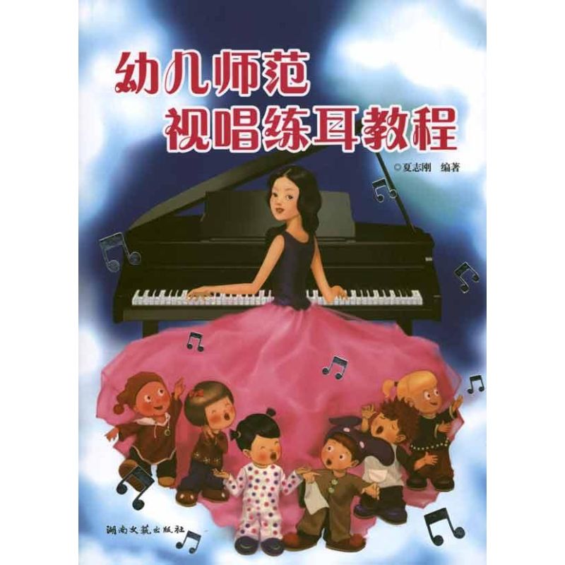 正版幼儿师范视唱练耳教程