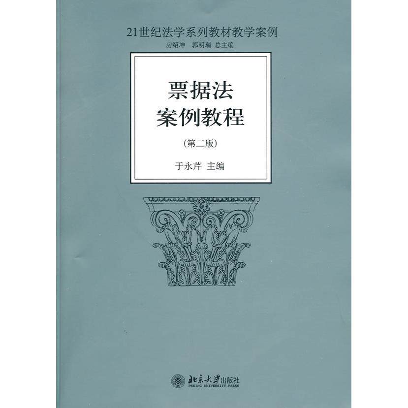 正版票据法案例教程(第2版)