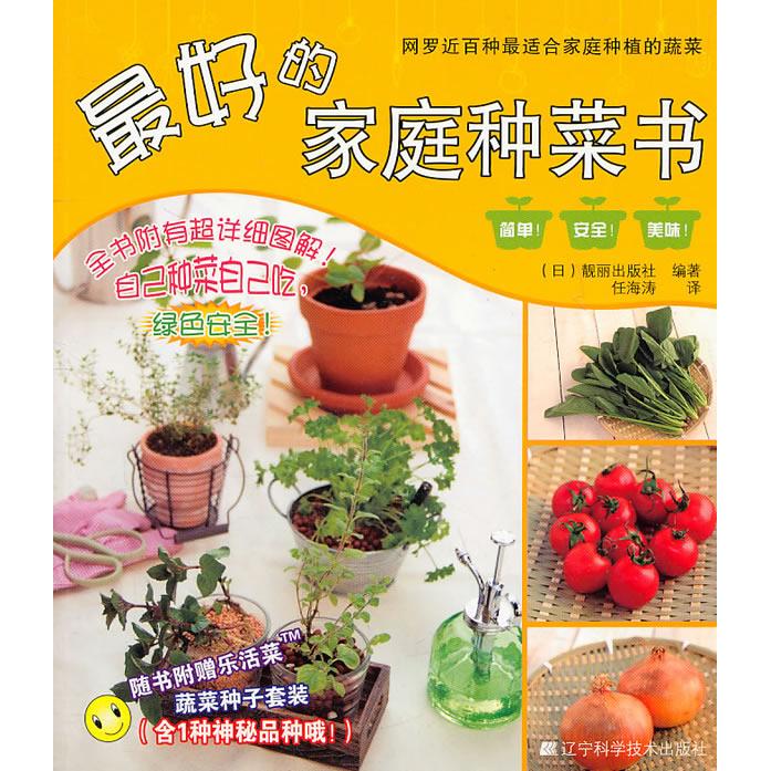 正版的家庭种菜书