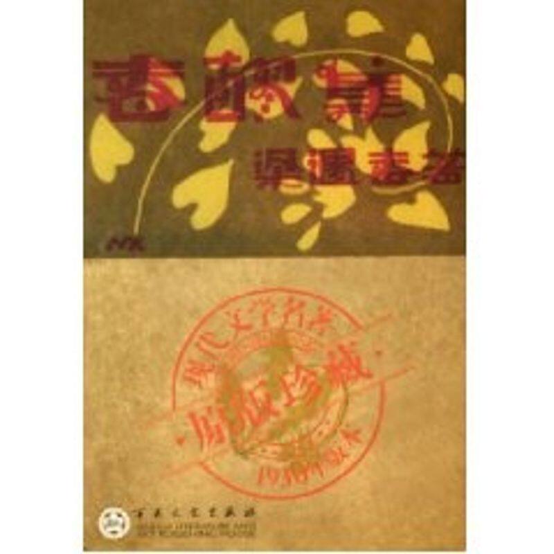 正版春醪集