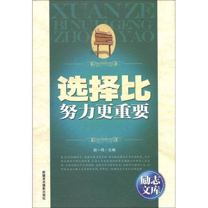 正版励志文库-选择比努力更重要