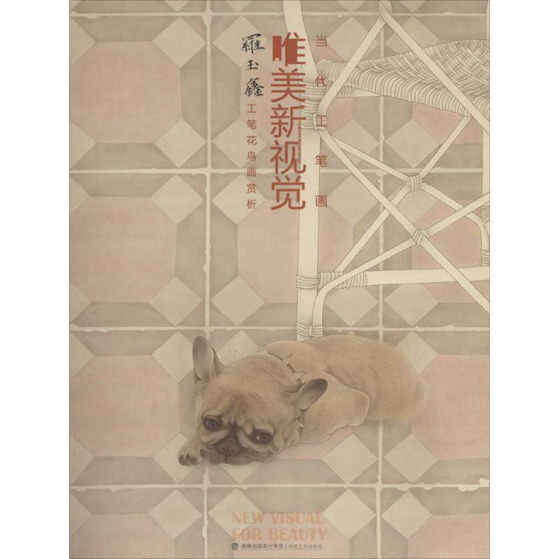 正版当代工笔画唯美新视觉