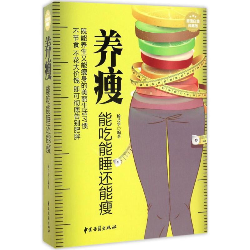 正版养瘦!能吃能睡还能瘦