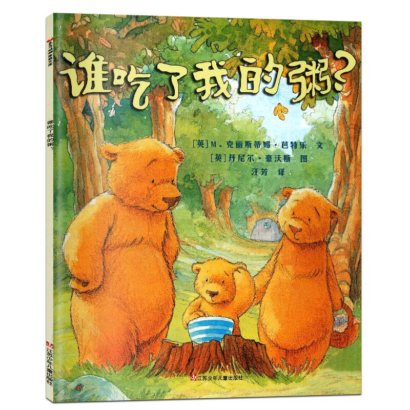 正版谁吃了我的粥?