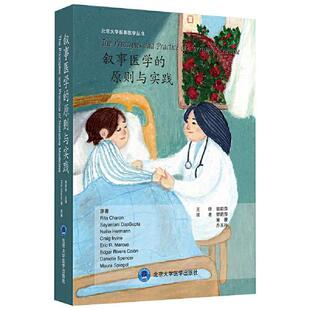 正版叙事医学的原则与实践