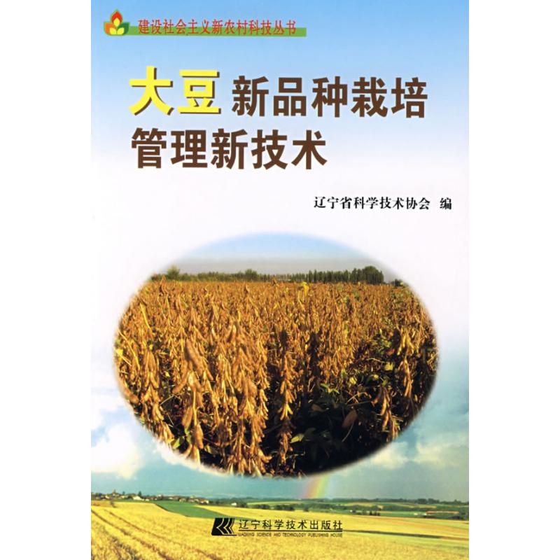 正版大豆新品种栽培管理新技术