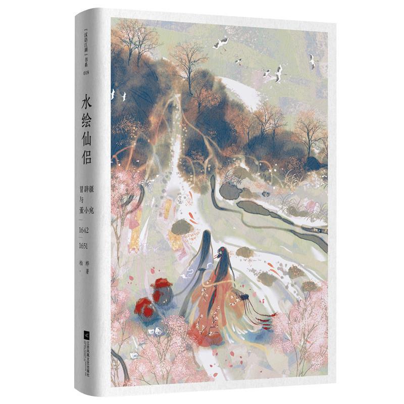 正版水绘仙侣:冒辟疆与董小宛1642—1651(赠《影梅庵忆语》原文一册)