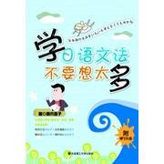 正版学日语文法不要想太多