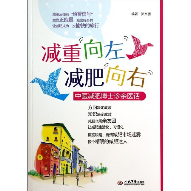 正版减重向左减肥向右(中医减肥博士诊余医话)