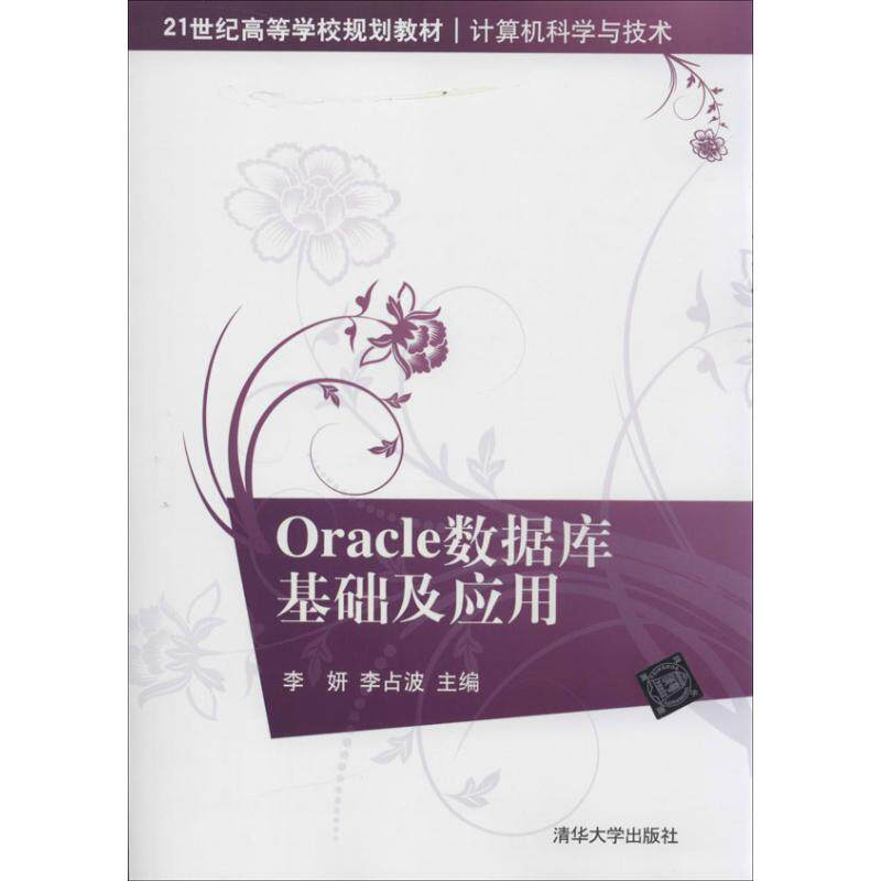 正版ORACLE数据库基础及应用/计算机科学与技术21世纪高等学校规划教材