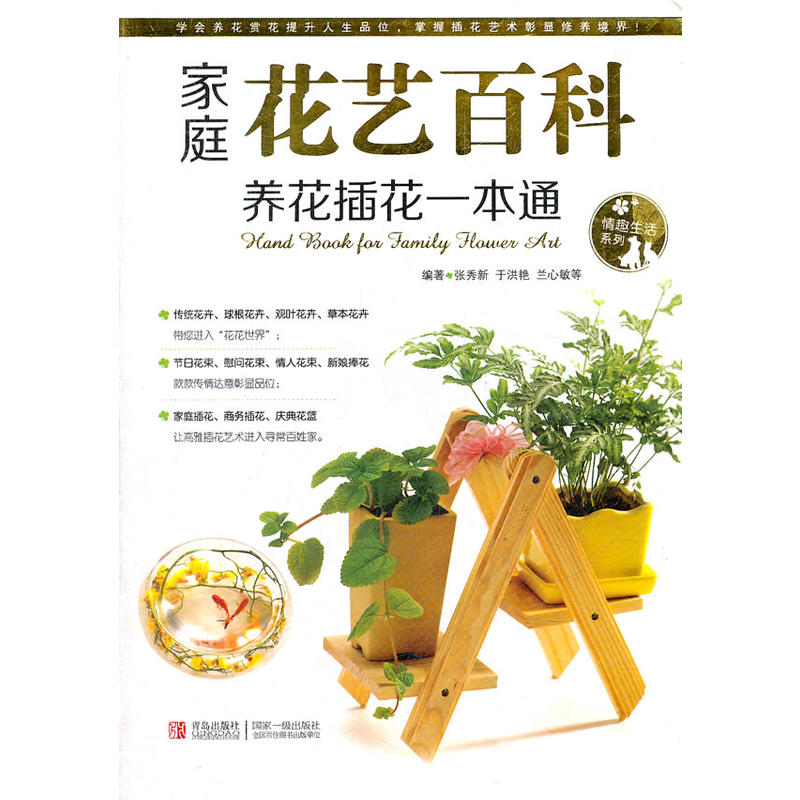 正版家庭花艺百科:养花插花一本通