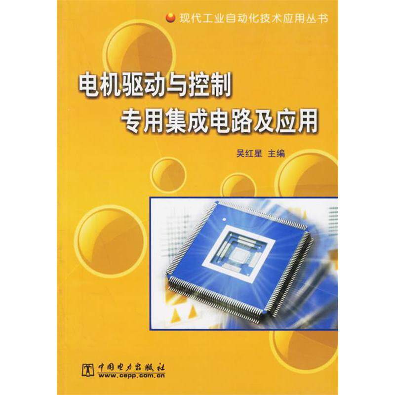 正版电机驱动与控制专用集成电路及应用