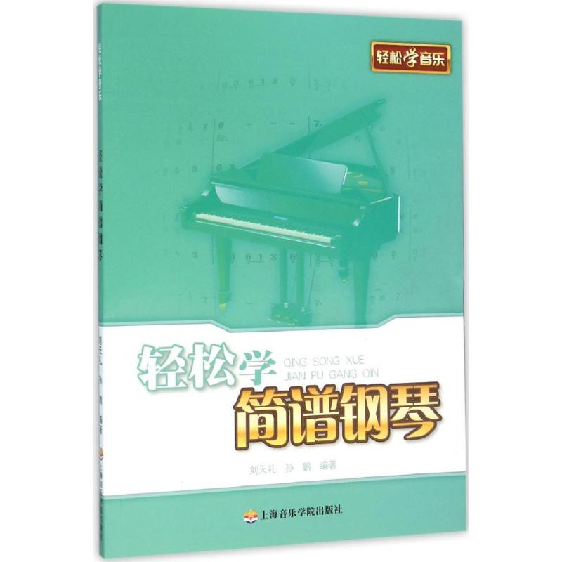 正版轻松学简谱钢琴