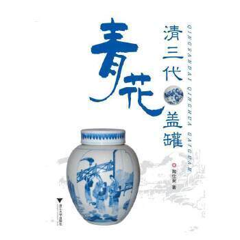 正版清三代青花盖罐