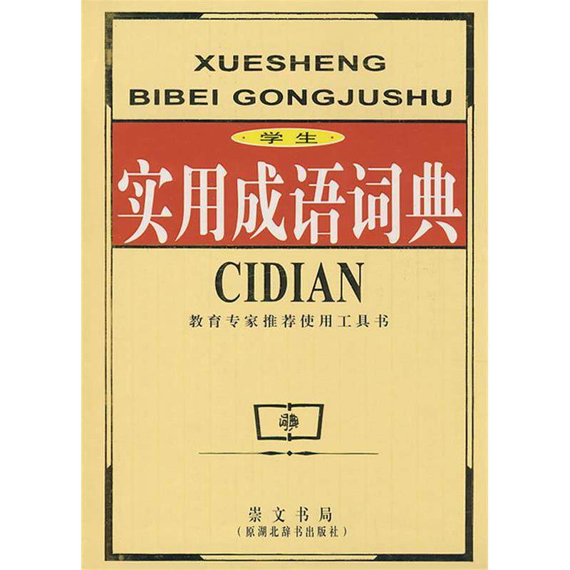 正版学生实用成语词典