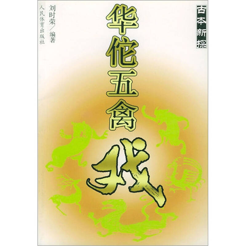 正版古本新探华佗五禽戏