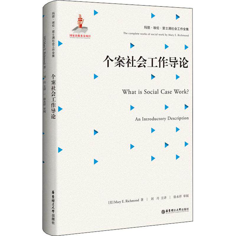 正版个案社会工作导论