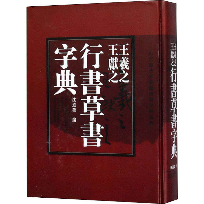 正版王羲 献之行书草书字典