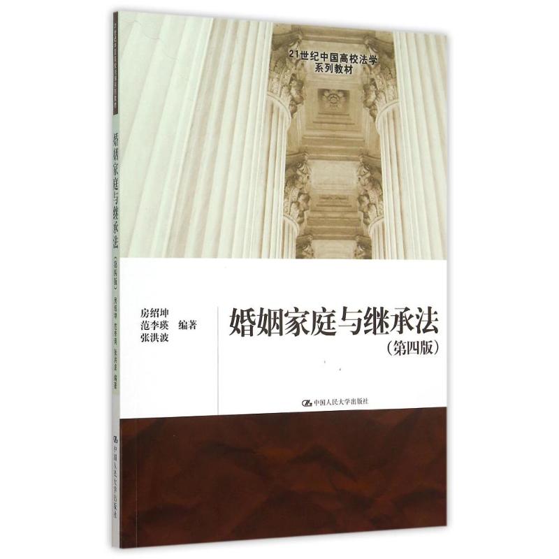 正版婚姻家庭与继承法(第4版21世纪中国高校法学系列教材)