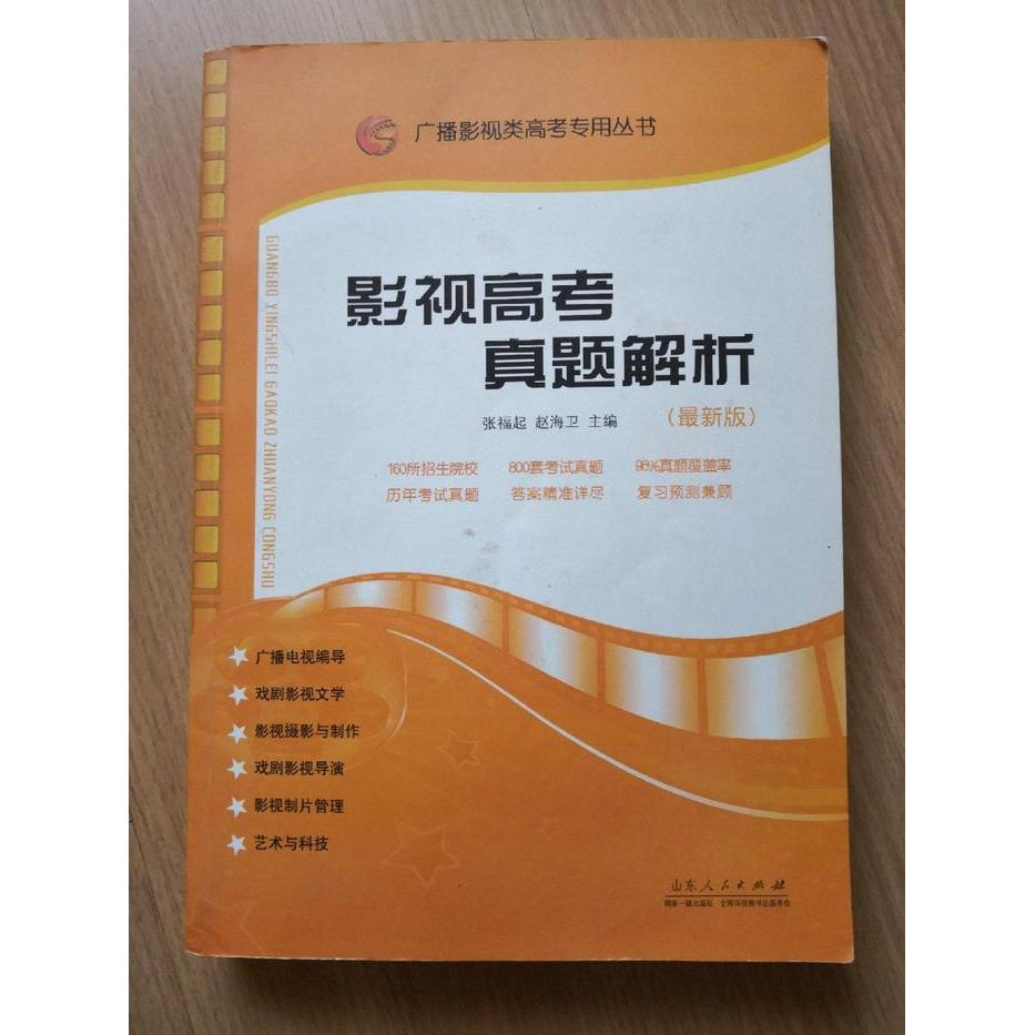 正版广播影视类高考专用丛书：影视高考真题解析