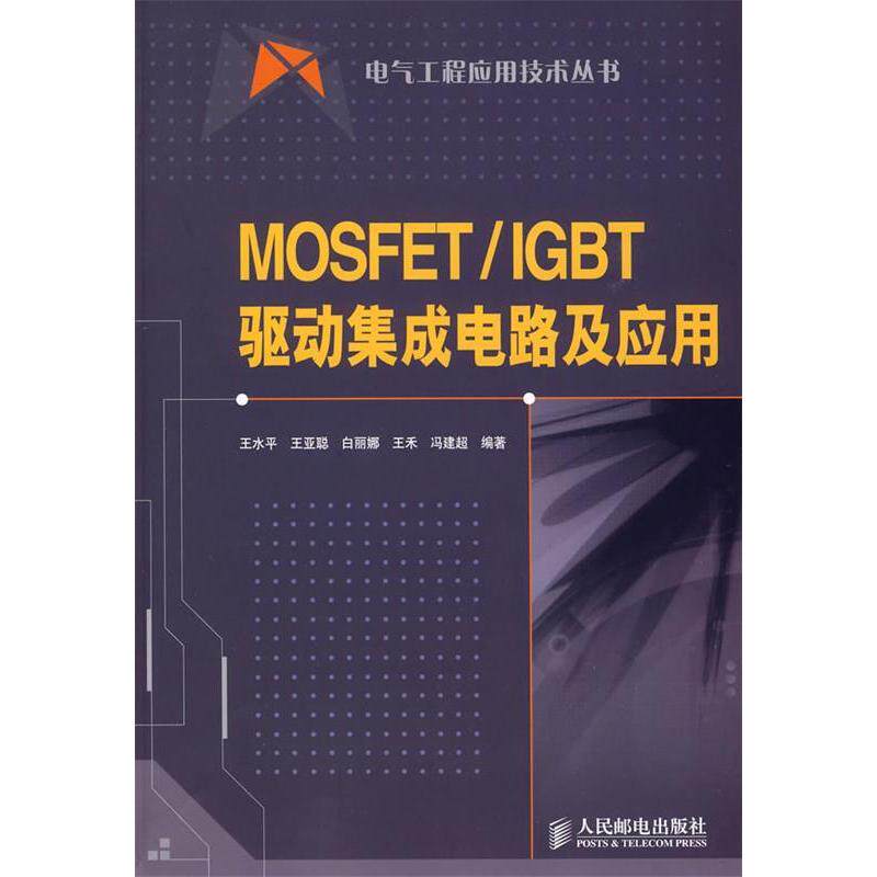 正版MOSFET/IGBT驱动集成电路及应用