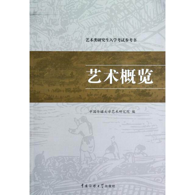 正版艺术概览(艺术类入学参考书)