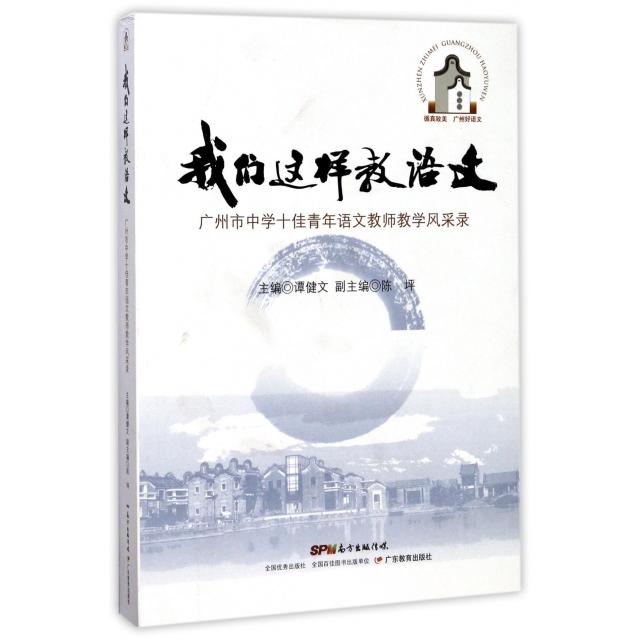 正版我们这样教语文(广州市中学青年语文教师教学风采录)