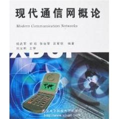 正版现代通信网概论