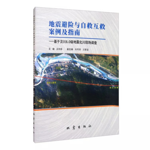 正版地震避险与自救互救案例及指南--基于汶川8.0级地震北川现场调查