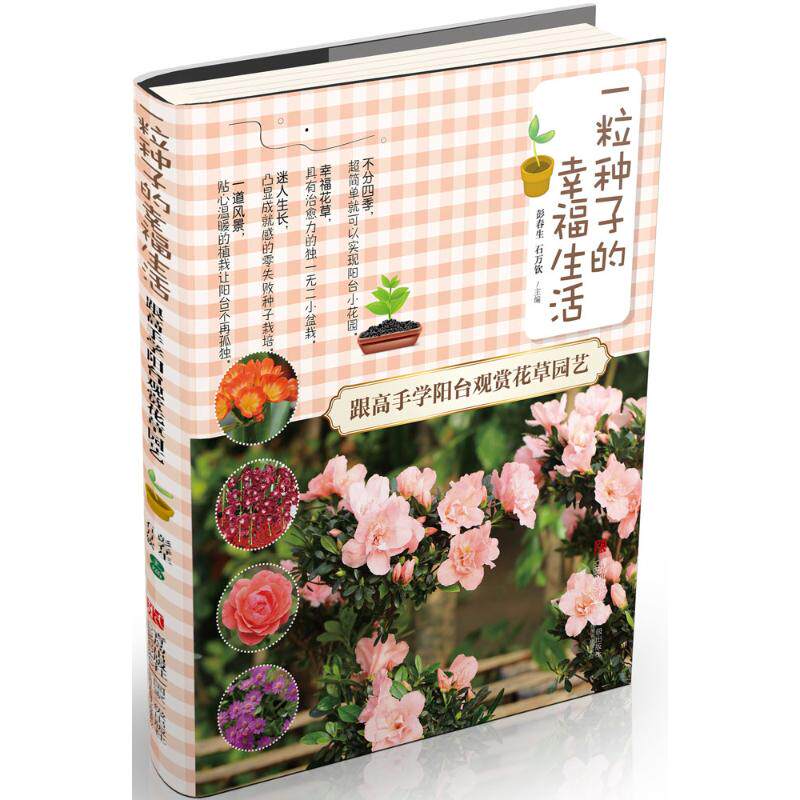 正版一粒种子的幸福生活