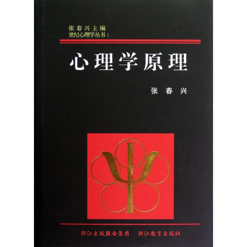 正版心理学原理(精)/世纪心理学丛书