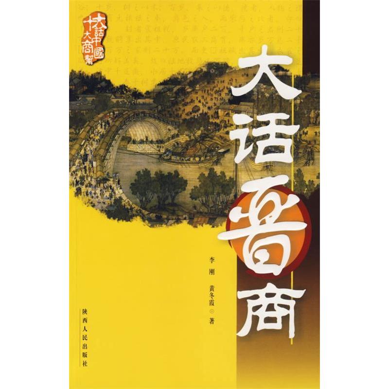 正版十大商帮大话中国-大话晋商
