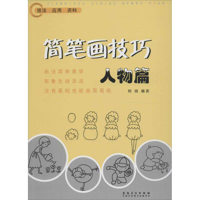 正版简笔画技巧