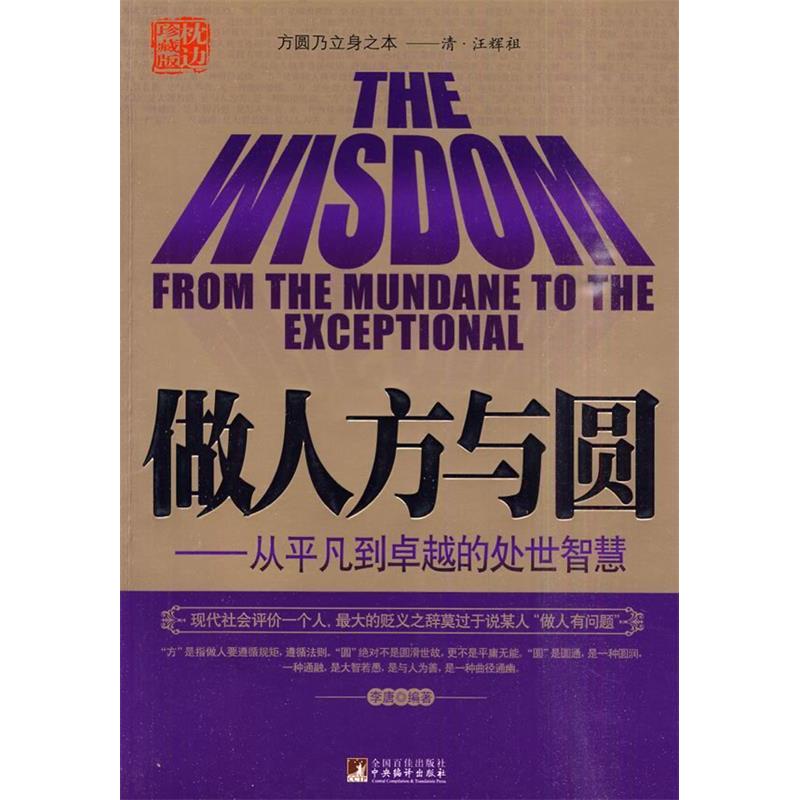 正版做人方与圆