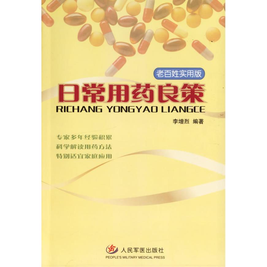 正版日常用药良策——老百姓实用版