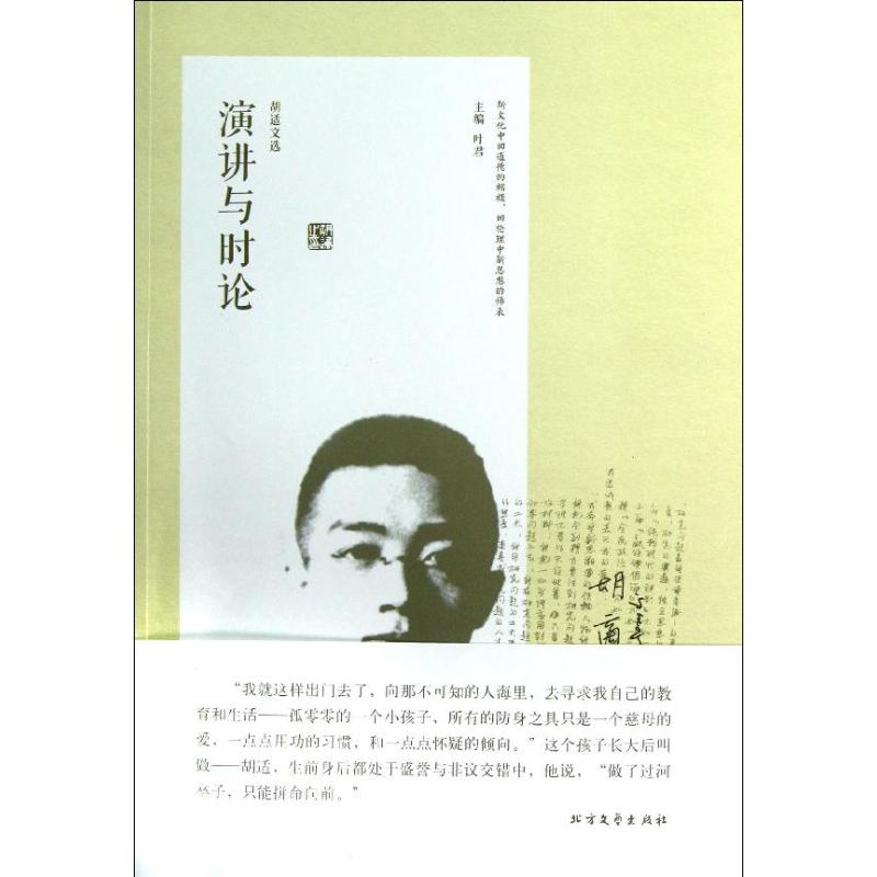 正版胡适文选.演讲与时论