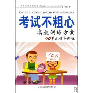 正版不粗心训练方案(40单元精华课程)