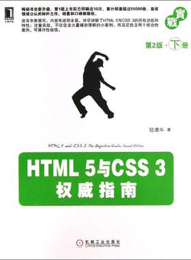 HTML5与CSS3威指南下 （第2版）正版