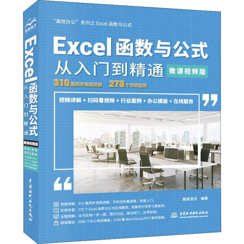 正版Excel函数与公式从入门到精通 办公 微课视频版