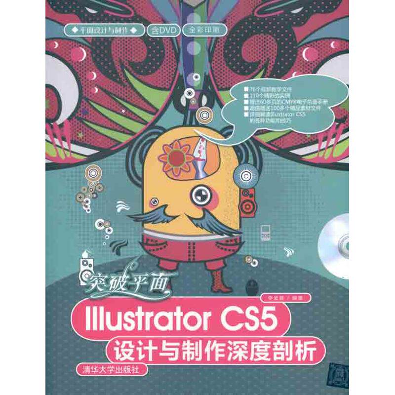 正版突破平面Illustrator CS5设计与制作深度剖析