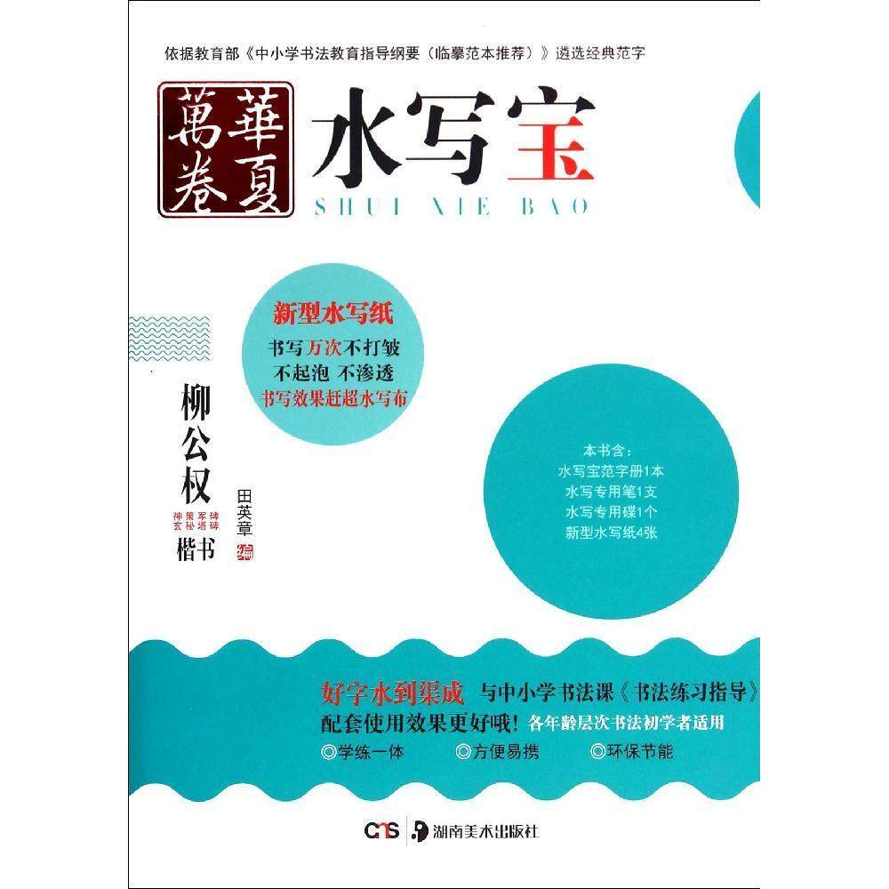正版柳公权楷书/田英章/水写宝