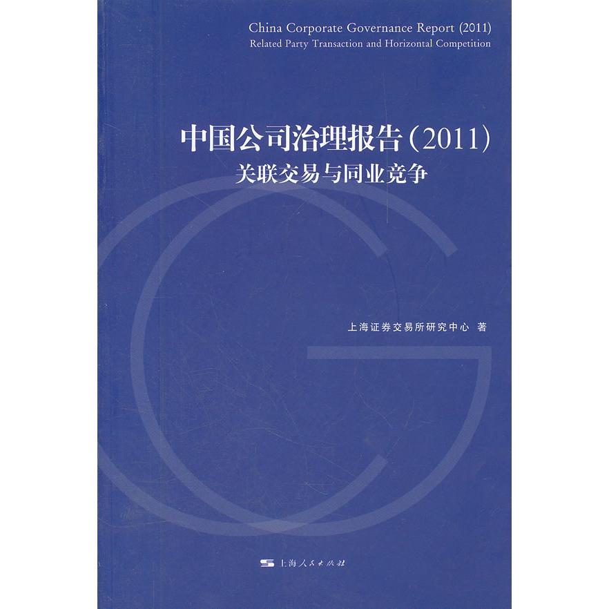 正版中国公司治理报告(2011)关联交易与同业竞争