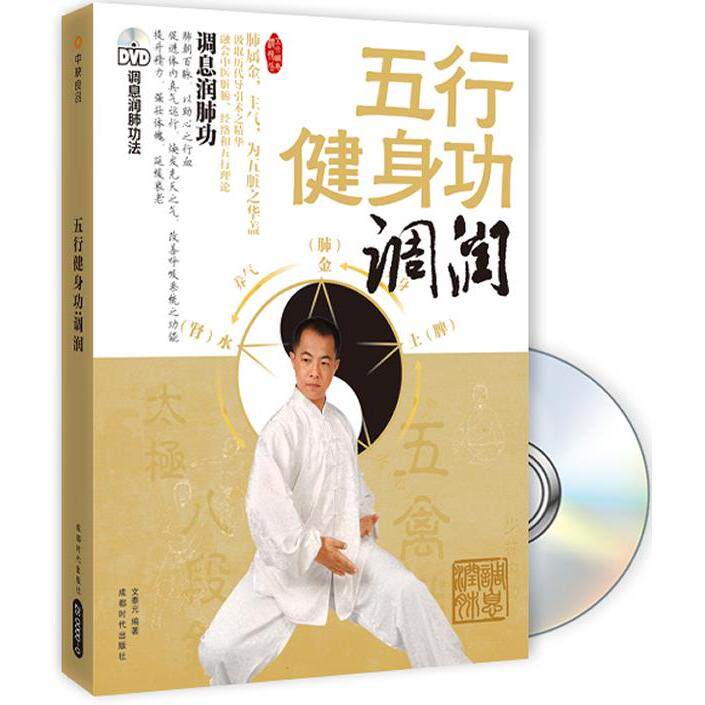 正版五行健身功：调润（附DVD光盘）