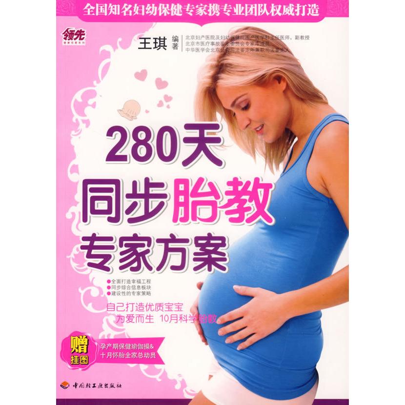 正版280天同步胎教专家方案(280天孕期每日胎教细节,根据千万准妈妈的需求贴心定制。赠“孕产期保健瑜伽操、十月怀胎全家总动员