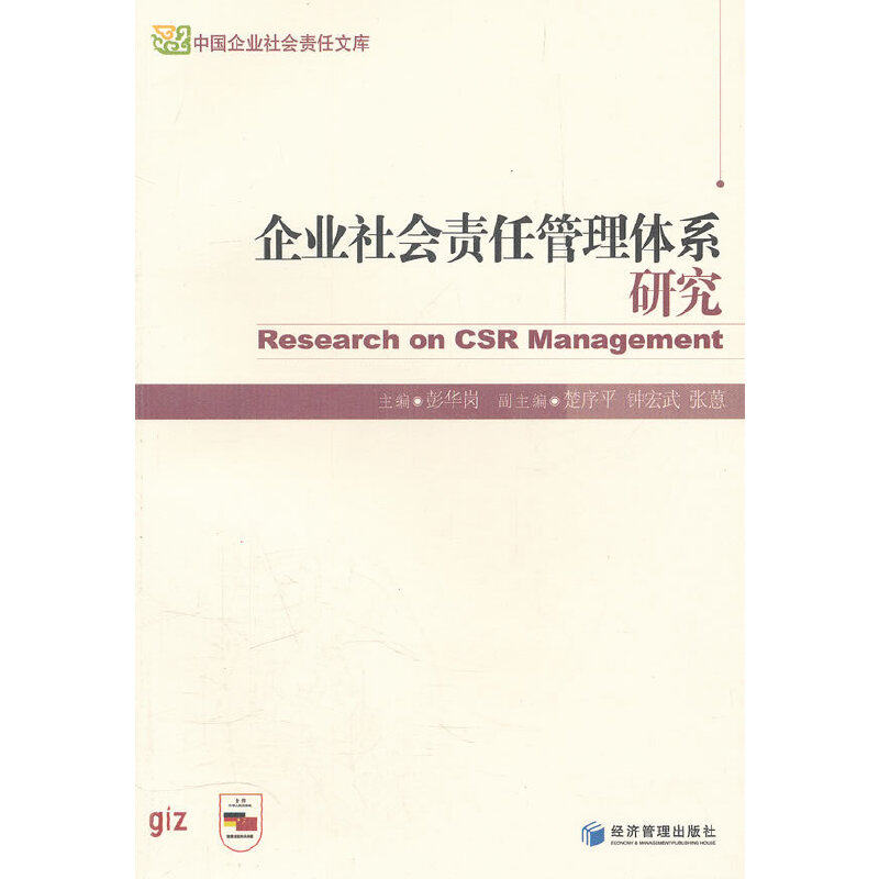 正版企业社会责任管理体系研究/中国企业社会责任文库
