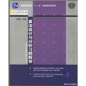 正版算法设计与分析习题解答