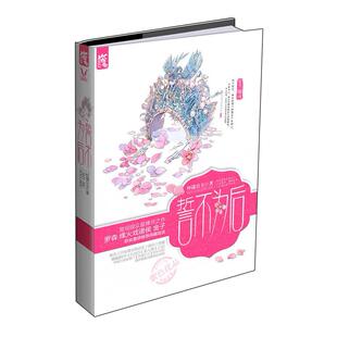正版誓不为后（继作《九容》《美人策》之后，华丽古风派掌门怀箴公主四年沉积阔斧精修，再献铁胆柔情！）